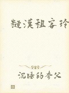 糙汉租客玲珑塔