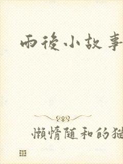 雨后小故事下载封面