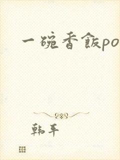 一碗香饭poH封面