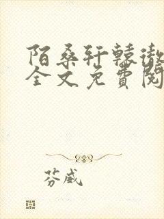 陌桑轩辕彻小说全文免费阅读
