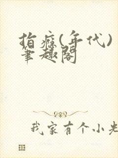 指瘾(年代) 笔趣阁