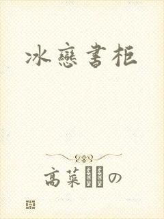 冰恋书柜