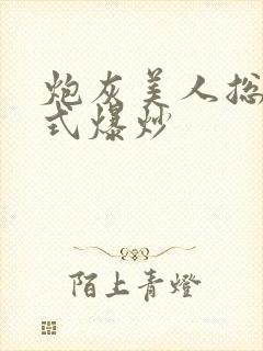 炮灰美人总被花式爆炒