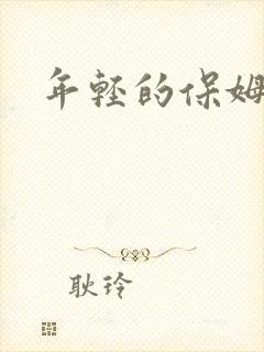 年轻的保姆4