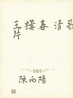 玉楼春 清歌一片