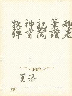 牧神记笔趣阁无弹窗阅读老鬼