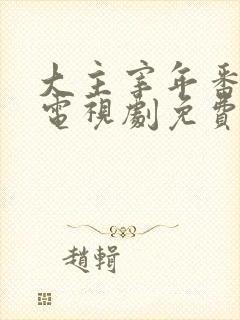 大主宰年番动漫电视剧免费观看封面