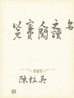以家人之名小说免费阅读