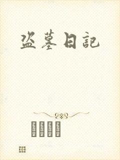 盗墓日记