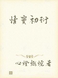 情窦初衍