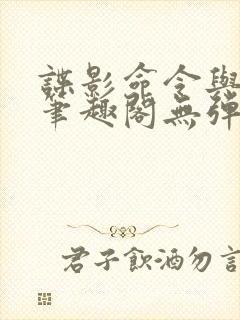 谍影命令与征服笔趣阁无弹窗