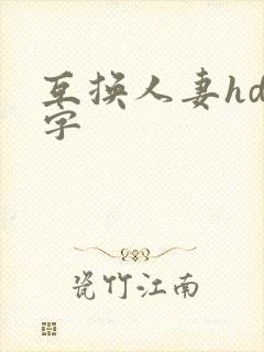 互换人妻hd中字