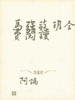 马强苏玥全文免费阅读