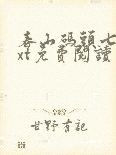 春山码头七弦txt免费阅读笔趣阁