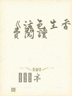 《活色生香》免费阅读