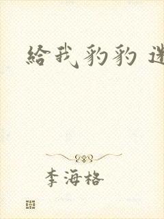 给我豹豹 迷羊