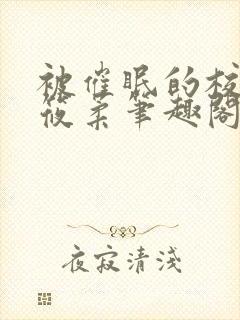 被催眠的校花高筱柔笔趣阁在线阅读免费