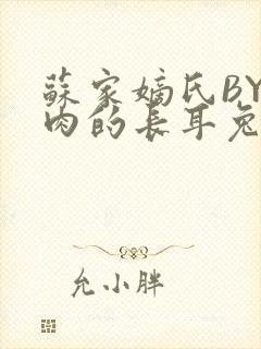 苏家嫡氏BY吃肉的长耳兔封面