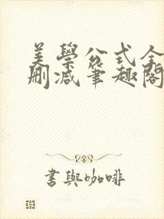 美学公式全文无删减笔趣阁