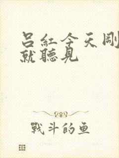 吕红今天刚进门就听见封面