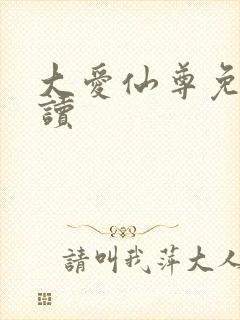 大爱仙尊免费阅读