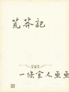 荒莽记
