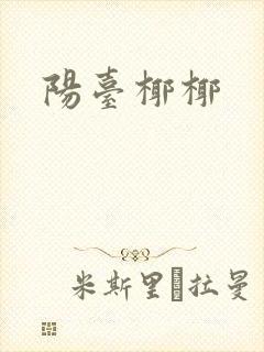 阳台椰椰