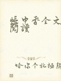 帐中香全文免费阅读
