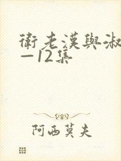 卫老汉与淑蓉8—12集