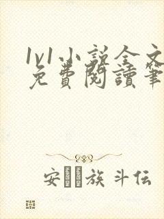 1v1小说全文免费阅读笔趣