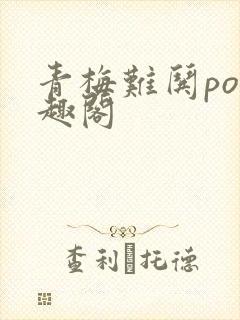 青梅难哄po笔趣阁
