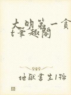 大明第一贪txt笔趣阁