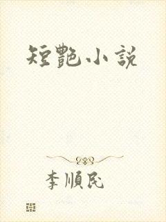 短艳小说