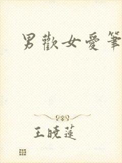 男欢女爱笔趣阁封面