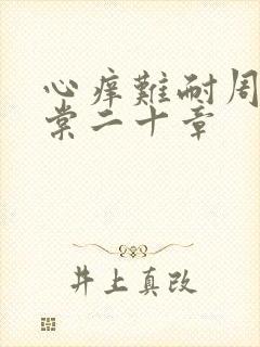心痒难耐周显萧棠二十章封面