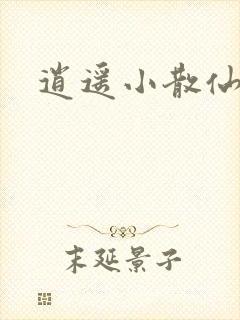 逍遥小散仙