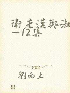 卫老汉与淑蓉8—12集