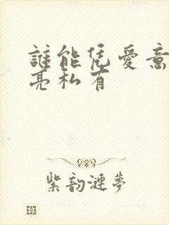谁能凭爱意将月亮私有