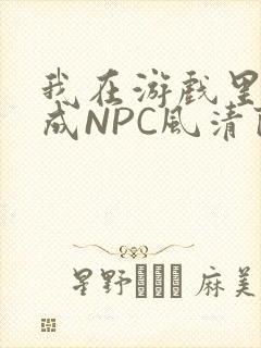 我在游戏里被当成NPC风清陨封面