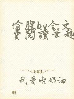 偷腥by全文免费阅读笔趣阁