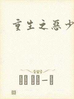 重生之恶少