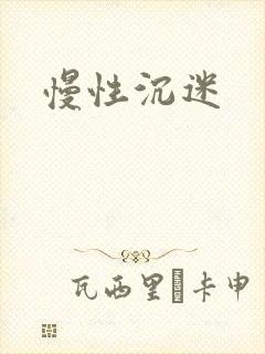 慢性沉迷