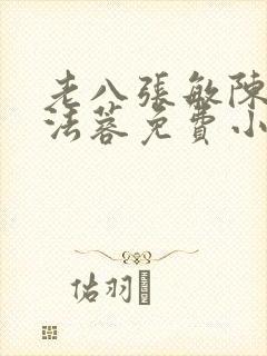 老八张敏陈红陈法蓉免费小说封面