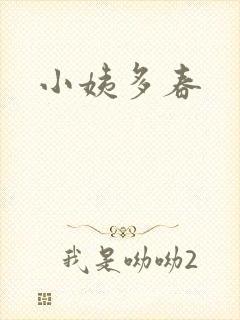 小姨多春封面