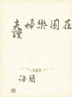 夫妇乐园在线阅读