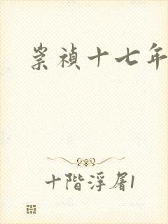 崇祯十七年