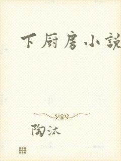 下厨房小说