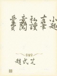 爱意私有小说免费阅读笔趣阁封面