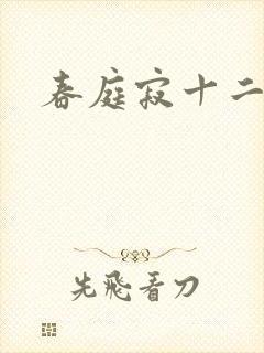 春庭寂十二春