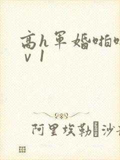 高h军婚啪啪1ⅴ1